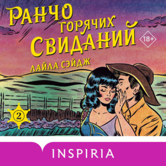 Обложка книги «Ранчо горячих свиданий»