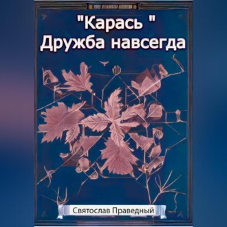 Обложка книги ««Карась» Дружба навсегда»
