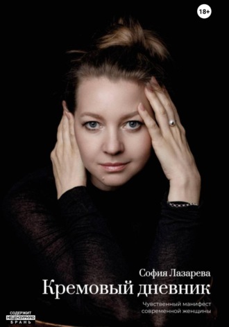 Обложка книги «Кремовый дневник»