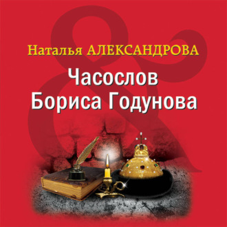 Обложка книги «Часослов Бориса Годунова»
