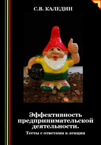 Обложка книги «Эффективность предпринимательской деятельности. Тесты с ответами к лекции»