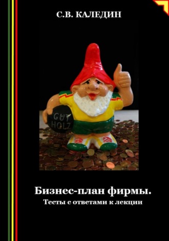 Обложка книги «Бизнес-план фирмы. Тесты с ответами к лекции»
