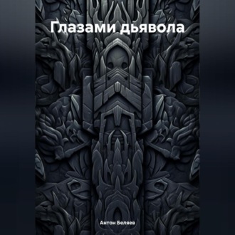 Обложка книги «Глазами дьявола»