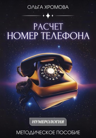 Обложка книги «Методическое пособие "Расчет «Номер телефона»»