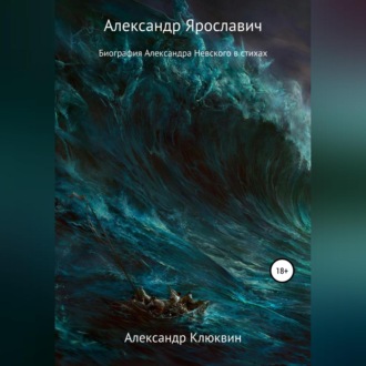 Обложка книги «Александр Ярославич»