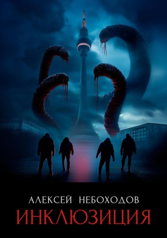 Обложка книги «Инклюзиция»