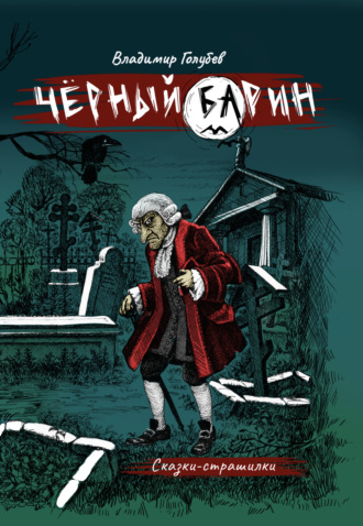 Обложка книги «Черный барин»