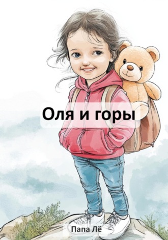 Обложка книги «Оля и горы»