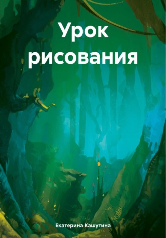 Обложка книги «Урок рисования»