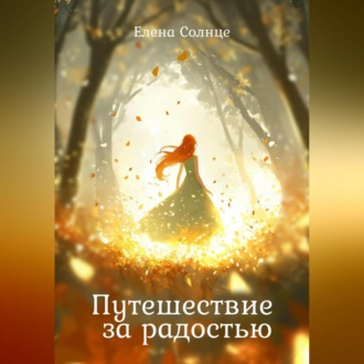 Обложка книги «Путешествие за радостью»