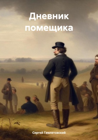 Обложка книги «Дневник помещика»