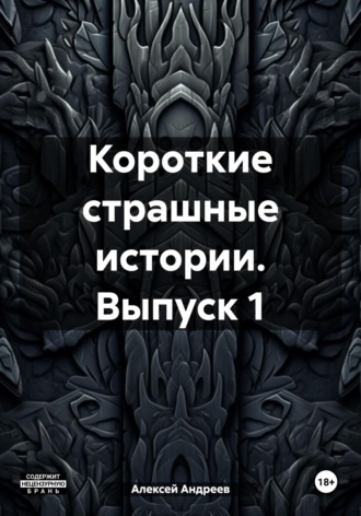 Обложка книги «Короткие страшные истории. Выпуск 1»