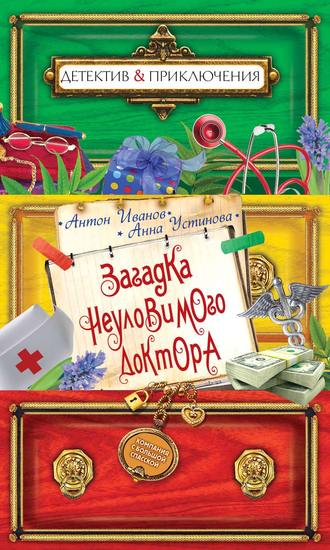 Обложка книги «Загадка неуловимого доктора»