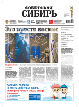 Обложка книги «Газета «Советская Сибирь» №5 (27942) от 05.02.2025»