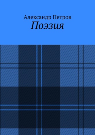 Обложка книги «Поэзия»