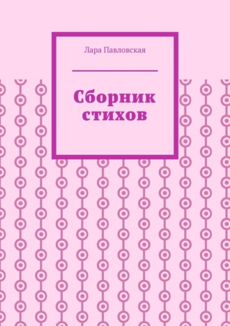 Обложка книги «Сборник стихов»