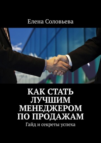 Обложка книги «Как стать лучшим менеджером по продажам»