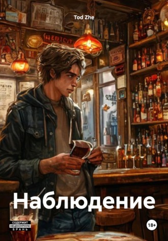 Обложка книги «Наблюдение»