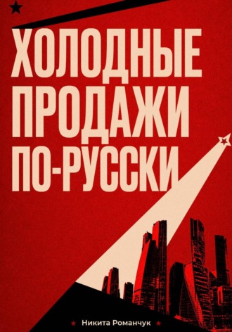 Обложка книги «Холодные продажи по-русски»