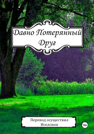 Обложка книги «Давно Потерянный Друг»