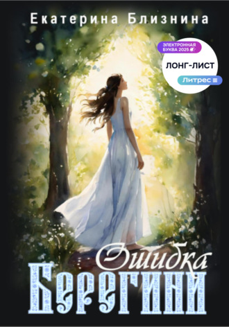 Екатерина Владимировна Близнина. Ошибка берегини