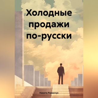 Обложка книги «Холодные продажи по-русски»