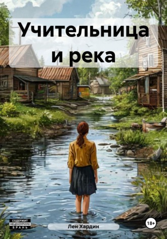 . Учительница и река
