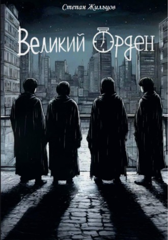 Обложка книги «Великий Орден»