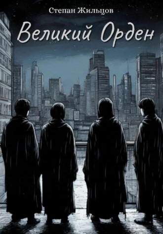 Степан Жильцов. Великий Орден