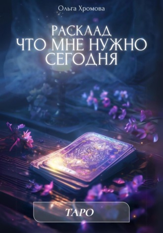 Обложка книги «Расклад «Что мне нужно сегодня»»