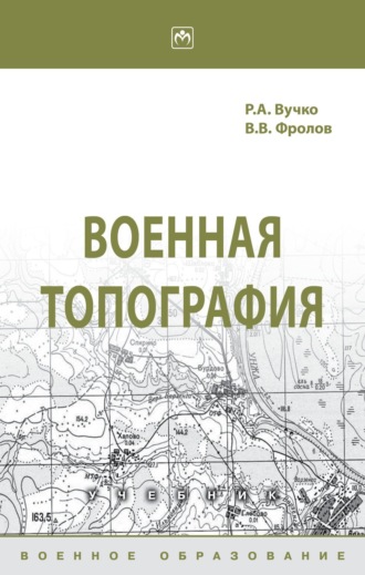 Ростислав Адамович Вучко. Военная топография