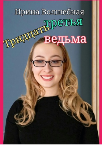 Обложка книги «Тридцать третья ведьма.»