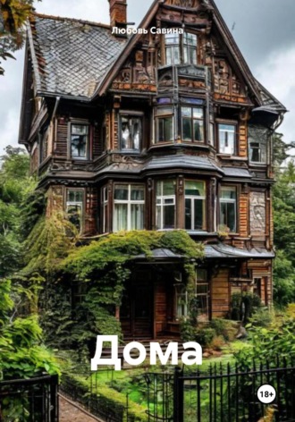 Обложка книги «Дома»