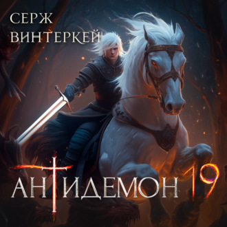 Обложка книги «Антидемон. Книга 19»