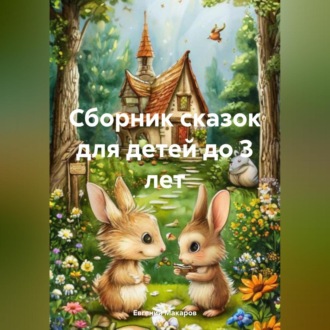 Обложка книги «Сборник сказок для детей до 3 лет»