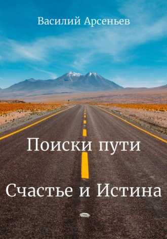 Обложка книги «Поиски пути. Счастье и Истина»
