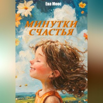 Обложка книги «Минутки счастья»