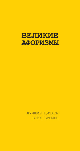 Обложка книги «Великие афоризмы. Лучшие цитаты всех времен»