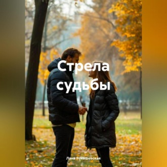 Обложка книги «Стрела судьбы»