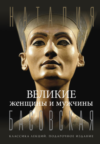 Обложка книги «Великие женщины и мужчины»