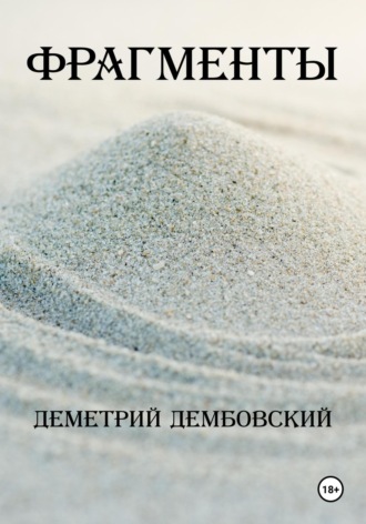 Обложка книги «Фрагменты»