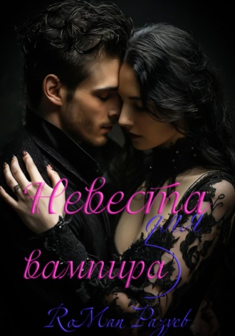 Обложка книги «Невеста для вампира»