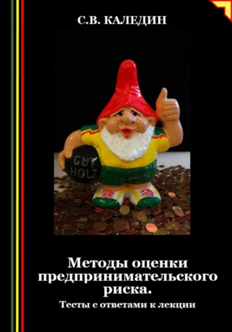 Обложка книги «Методы оценки предпринимательского риска. Тесты с ответами к лекции»
