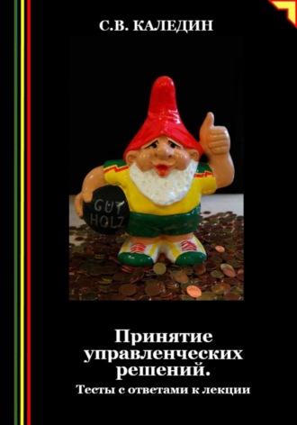 Обложка книги «Принятие управленческих решений. Тесты с ответами к лекции»