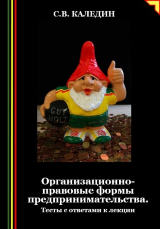 Обложка книги «Организационно-правовые формы предпринимательства. Тесты с ответами к лекции»