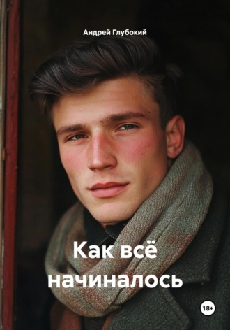 Обложка книги «Как всё начиналось»