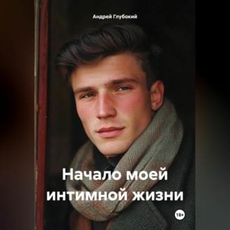 Обложка книги «Начало моей интимной жизни»