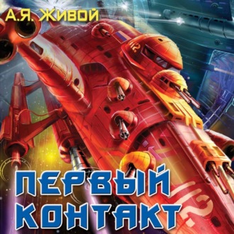 Обложка книги «Первый контакт»