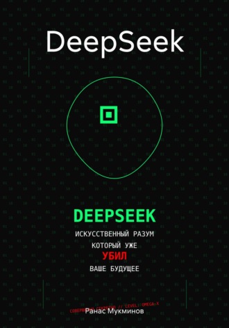 Обложка книги «DeepSeek»