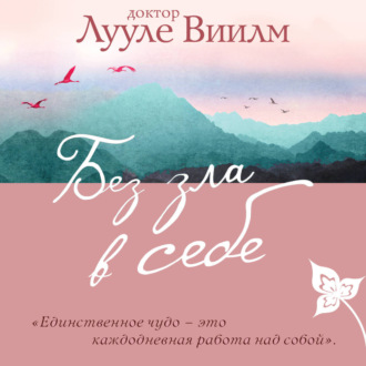 Обложка книги «Без зла в себе»